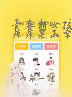 青春期女孩胸部痒痒是正常现象吗