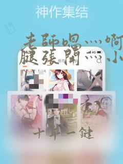 老师嗯灬啊灬把腿张开灬小说