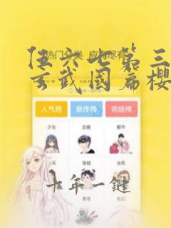伍六七第三季之玄武国篇樱花动漫