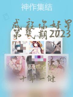 成毅你好星期六第几期2023免费观看