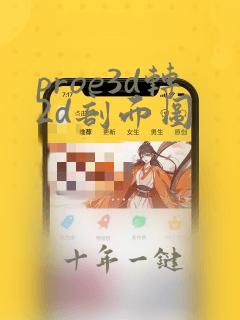 proe3d转2d剖面图