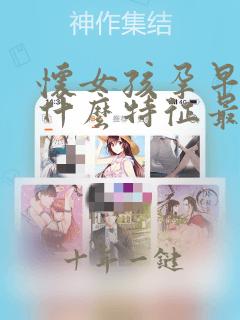 怀女孩孕早期有什么特征最准