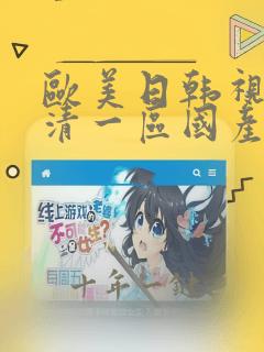欧美日韩视频高清一区国产