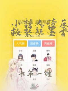 小说人渣反派自救系统墨香铜臭完本免费阅读