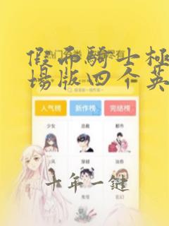 假面骑士极狐剧场版四个英寿与黑狐中文