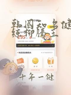 韩国知名健身教练柳腾玉