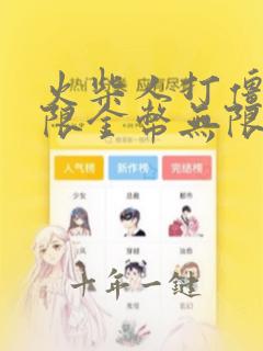 火柴人打僵尸无限金币无限钻石版