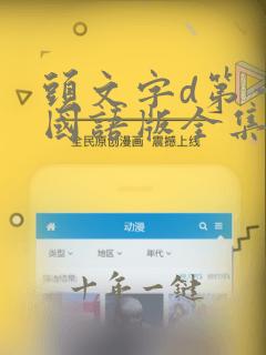 头文字d第一部国语版全集在线观看