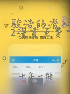 骏浩的潜入任务2漫画免费下拉式