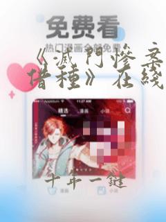 《灭门惨案2之借种》在线观看