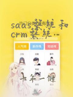 saas系统和crm系统