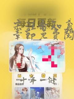 宋淮乔知鸢最新章节免费阅读下载