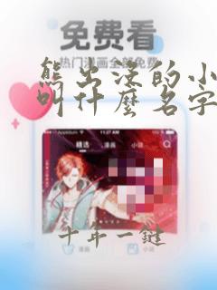 熊出没的小女孩叫什么名字