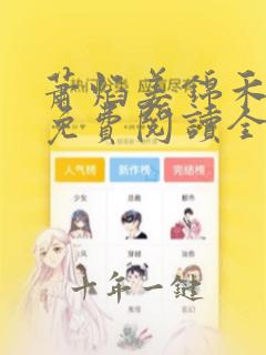 萧焰姜锦禾小说免费阅读全文最新章节