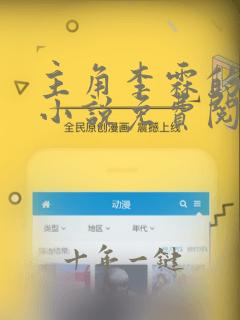 主角李霖的官场小说免费阅读
