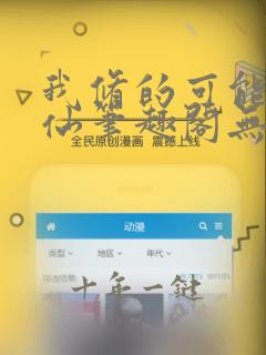 我修的可能是假仙笔趣阁无弹窗