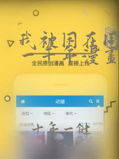 我被困在同一天一千年漫画免费观看完整版