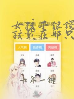 女孩子银镯子应该戴在哪只手