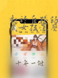 对于自残的12岁女孩怎么办