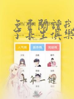 免费阅读我打造了长生俱乐部小说