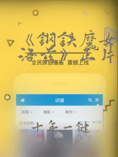 《钢铁魔女安妮洛兹》正片在线观看