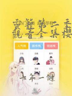 灵笼第二季免费观看全集樱花