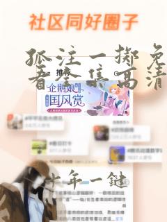 孤注一掷免费观看全集高清2023电视剧