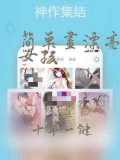 简单画漂亮的小女孩