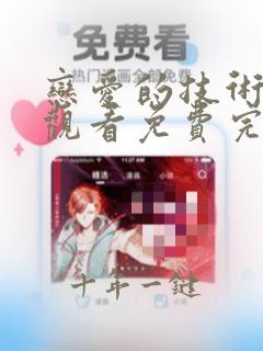 恋爱的技术在线观看免费完整版电视剧