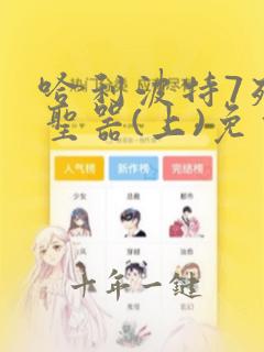 哈利波特7死亡圣器(上)免费观看完整版