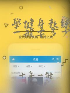 学健身教练培训一般要多少钱