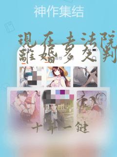 现在去法院起诉离婚多久判决离婚