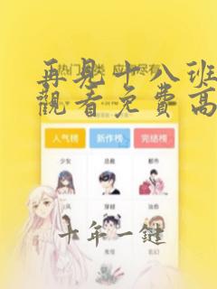 再见十八班在线观看免费高清