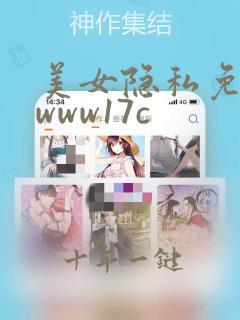 美女隐私免费看www17c
