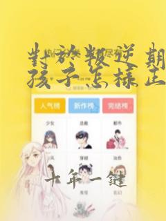 对于叛逆期的女孩子怎样正确引导