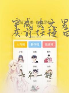 穿成爽文男主炮灰前任后 白夜未明