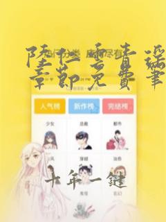 陆仁云青瑶最新章节免费笔趣阁