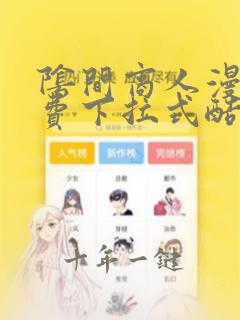 阴间商人漫画免费下拉式酷漫屋