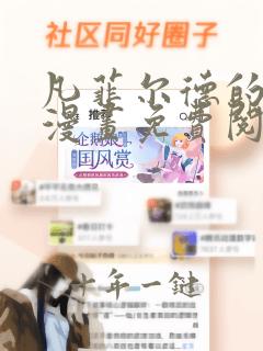 凡菲尔德的秘密漫画免费阅读平台