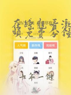 在线观看激情视频免费分钟网站