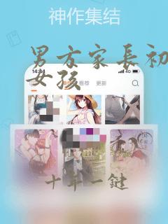男方家长初次见女孩
