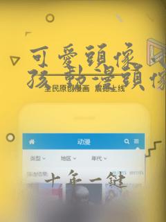 可爱头像 小女孩 动漫头像