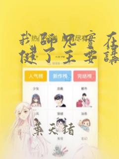 我师兄实在太稳健了主要讲了什么