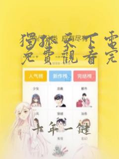 独孤天下电视剧免费观看完整版高清下载
