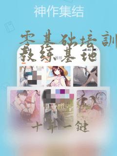 零基础培训健身教练基地