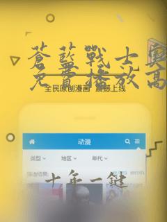 苍蓝战士奥特曼免费播放高清网站