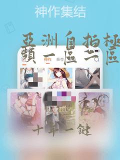 亚洲自拍极品视频一区二区在线观看视频网