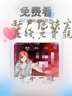赶尸艳谈完整版在线免费观看高清