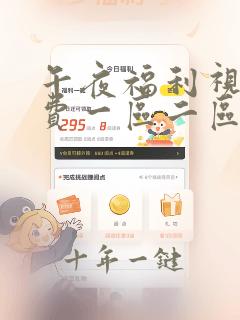 午夜福利视频免费一区二区三区