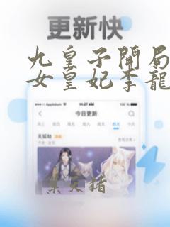 九皇子开局推到女皇妃李龙鳞小说离线下载